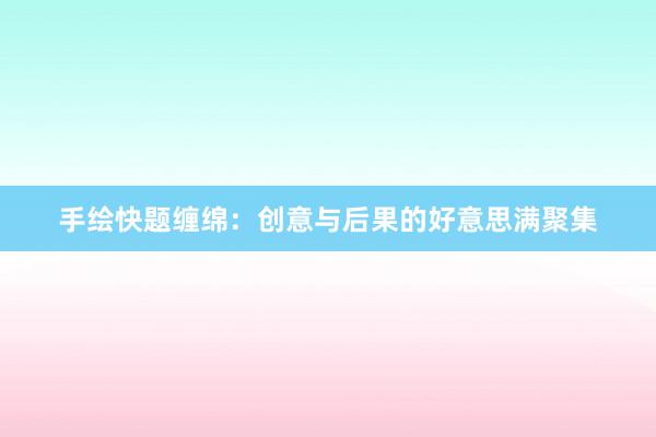 手绘快题缠绵：创意与后果的好意思满聚集