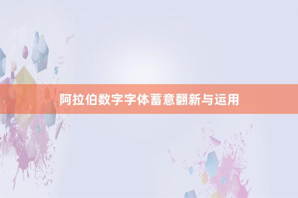 阿拉伯数字字体蓄意翻新与运用
