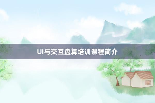 UI与交互盘算培训课程简介
