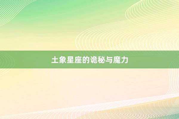 土象星座的诡秘与魔力