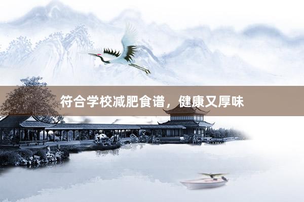 符合学校减肥食谱，健康又厚味