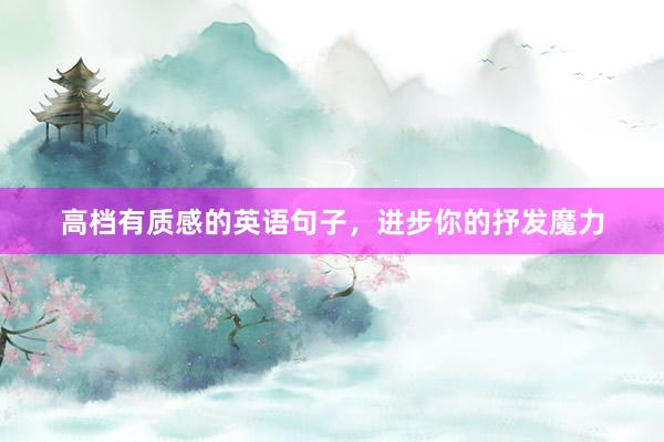 高档有质感的英语句子，进步你的抒发魔力