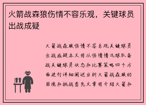 火箭战森狼伤情不容乐观,关键球员出战成疑